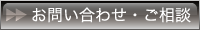 お問い合わせ･ご相談