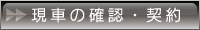 減車の確認･契約